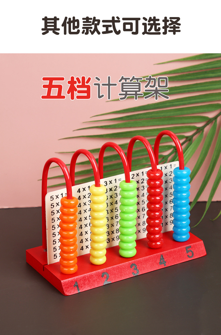 五檔計(jì)算架 讓孩子在玩樂(lè)中愛(ài)上數(shù)學(xué)的啟蒙神器